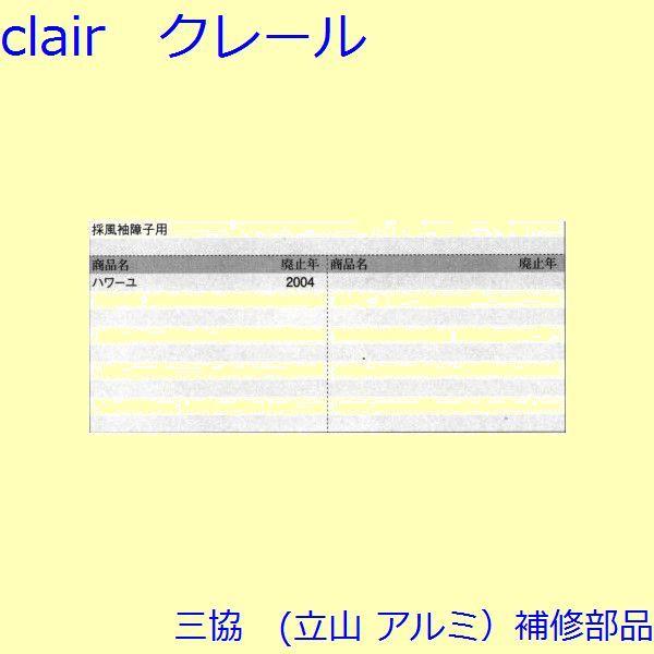 三協 アルミ 旧立山 アルミ その他 固定ピース：固定ピース(上かまち)【PH2711】 |  | 01