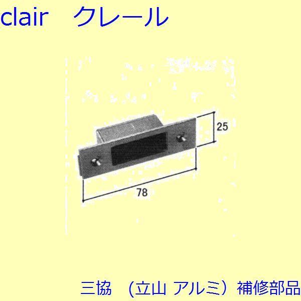 三協 アルミ 旧立山 アルミ 玄関ドア ストライク：ストライク(たて枠)【PH4030】 | 