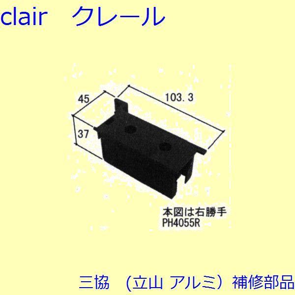 三協 アルミ 旧立山 アルミ 勝手口 キャップ：キャップ(たてかまち)【PH4055】 | 