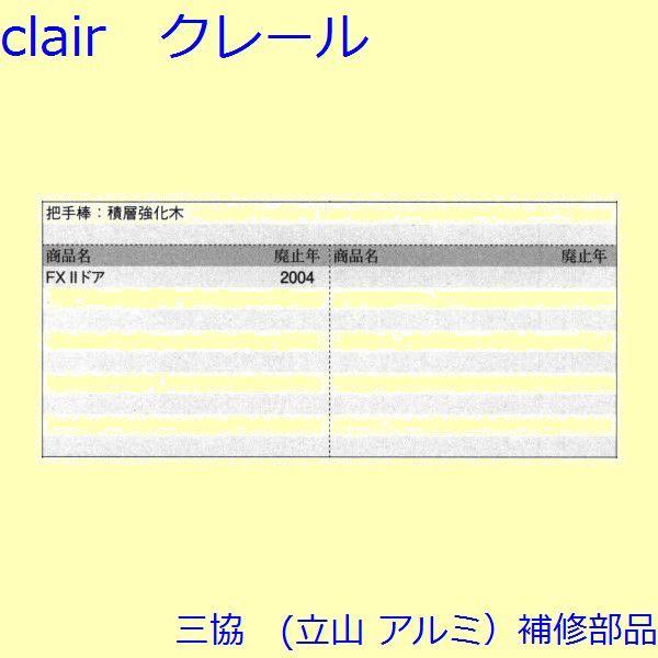 三協 アルミ 旧立山 アルミ 玄関ドア 把手：把手(たてかまち)【PH4971】 |  | 01
