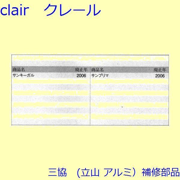 三協 アルミ 旧立山 アルミ 玄関ドア 錠・障子ストッパー・障子施錠装置：障子施錠装置【PH5511】 |  | 01