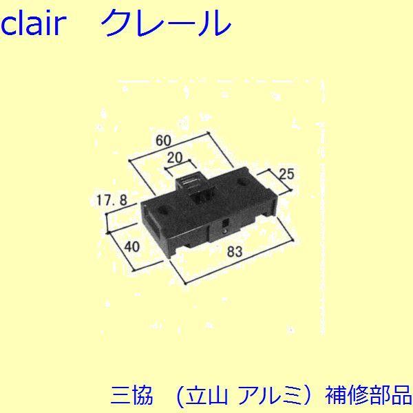三協 アルミ 旧立山 アルミ 装飾窓 クレセント・クレセントストッパー：クレセントストッパー(下かまち)【PH5704】 | 