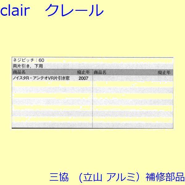 三協 アルミ 旧立山 アルミ 装飾窓 クレセント・クレセントストッパー：クレセントストッパー(下かまち)【PH5704】 |  | 01