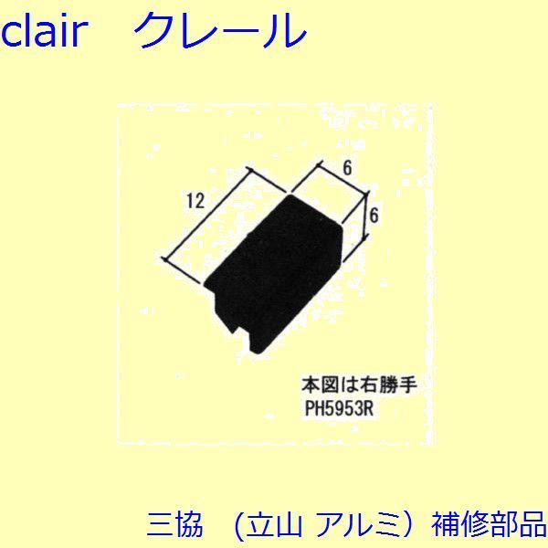 三協 アルミ 旧立山 アルミ 玄関ドア キャップ・くつずり・サムターン：キャップ(ドアエッジ)【PH5953】 | 