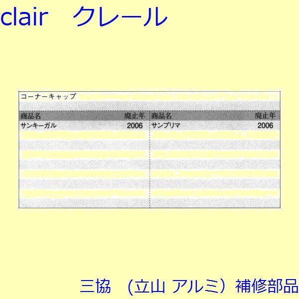 三協 アルミ 旧立山 アルミ 玄関ドア キャップ・くつずり・サムターン：キャップ(ドアエッジ)【PH5953】 |  | 01