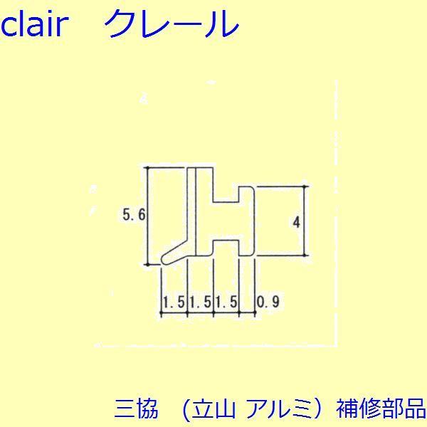 三協 アルミ 旧立山 アルミ 玄関ドア 気密材：気密材(ドアエッジ)【PH6508】 | 