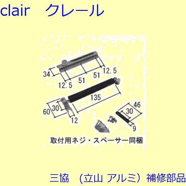 三協 アルミ 旧立山 アルミ 玄関ドア 用心鎖：用心鎖(たてかまち)【PH7820】 | 