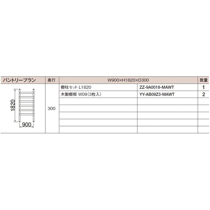 ぴったり棚 パントリープラン / W：900 × H：1,820 × D：300 LIXIL リクシル TOSTEM トステム | LIXIL | 02