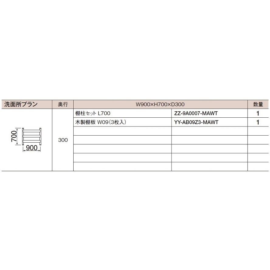 LIXIL（リクシル） ぴったり棚 洗面所プラン / W：900 × H：700 × D