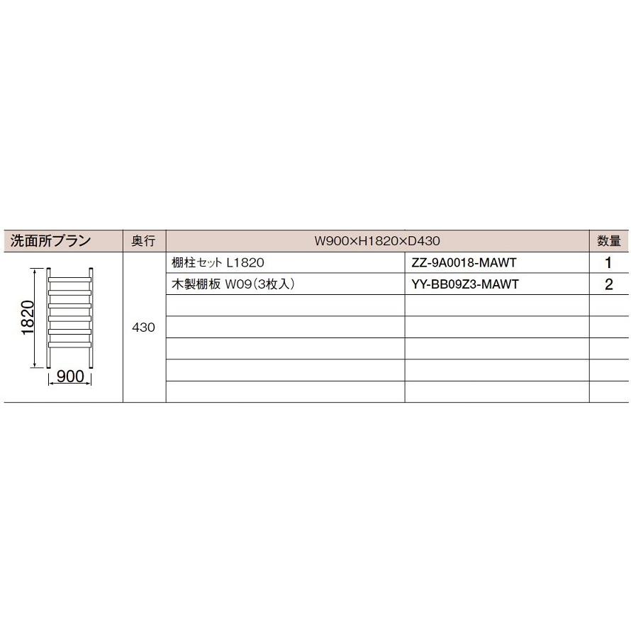 LIXIL（リクシル） ぴったり棚 洗面所プラン / W：900 × H：1,820 × D