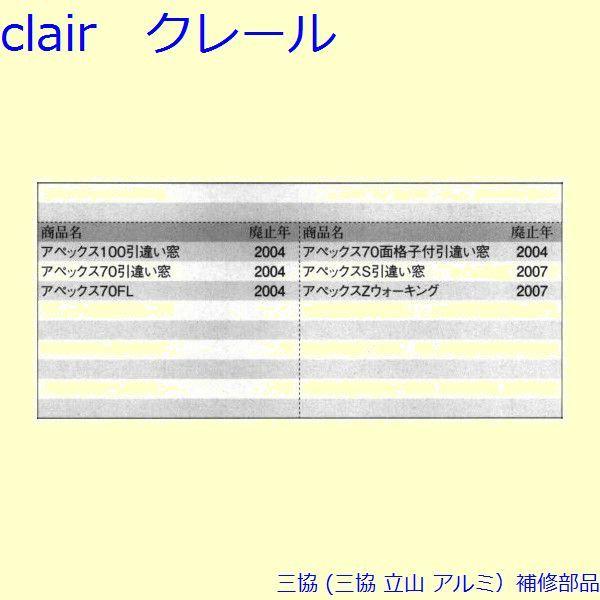 三協 アルミ 旧立山 引違い窓 サブロック：サブロック(下かまち