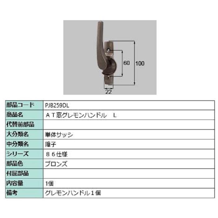 AT窓グレモンハンドル / L 部品色：ブロンズ PJB259DL 交換用 部品 LIXIL リクシル TOSTEM トステム | 