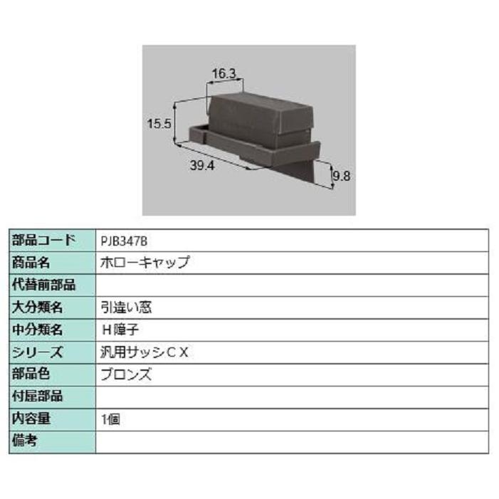 ホローキャップ / 1個入り 部品色：ブロンズ PJB347B 交換用 部品 LIXIL リクシル TOSTEM トステム | 