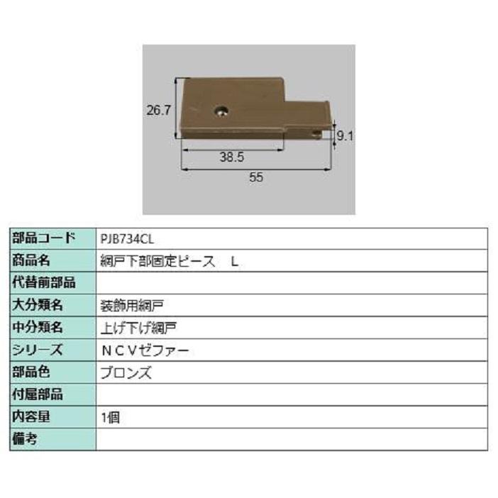網戸下部固定ピース / L 部品色：ブロンズ PJB734CL 交換用 部品 LIXIL リクシル TOSTEM トステム | 