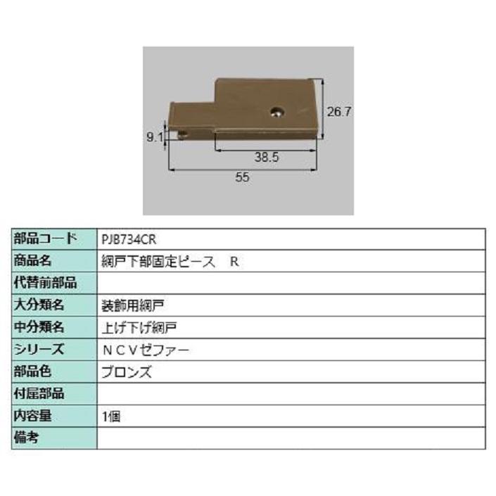 網戸下部固定ピース / R 部品色：ブロンズ PJB734CR 交換用 部品 LIXIL リクシル TOSTEM トステム | 