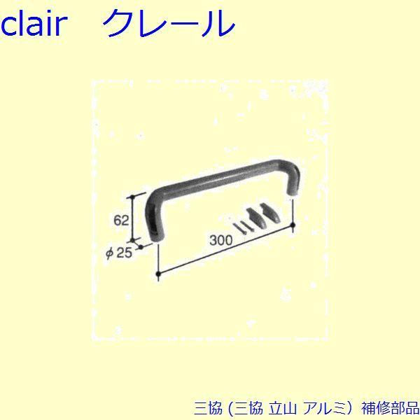 三協 アルミ 旧立山 アルミ 引違い窓 引手：引手[PKA7010] | 