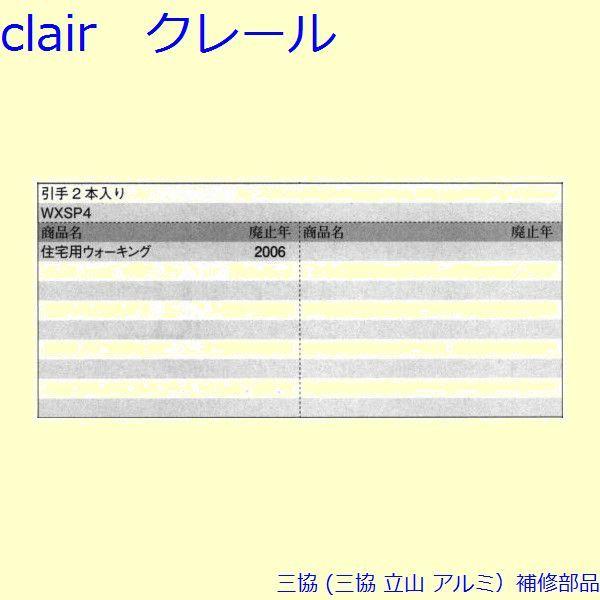 三協 アルミ 旧立山 アルミ 引違い窓 引手：引手[PKA7010] |  | 01
