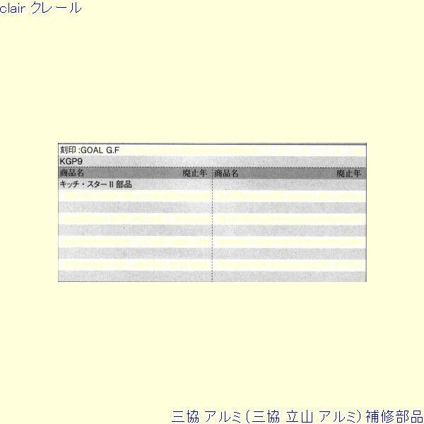 三協 アルミ 旧立山 アルミ 勝手口 錠：錠[PKB1115] |  | 01