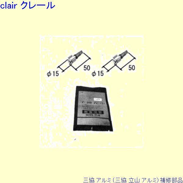 三協 アルミ 旧立山 アルミ 玄関ドア シリンダー：シリンダー(ロックたてかまち)[PKC1102] | 