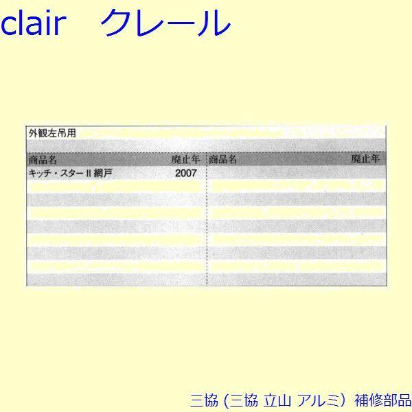 三協 アルミ 旧立山 アルミ 網戸 丁番：丁番(吊元側かまち)[PKC8035] |  | 01