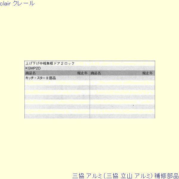 三協 アルミ 旧立山 アルミ 勝手口 シリンダー：シリンダー[PKC8063] |  | 01