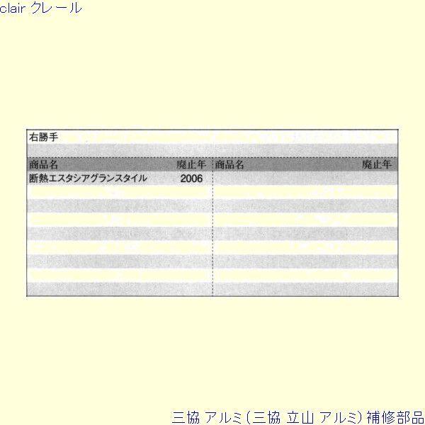 三協 アルミ 旧立山 アルミ 玄関ドア キャップ：キャップ[PKD0087] |  | 01