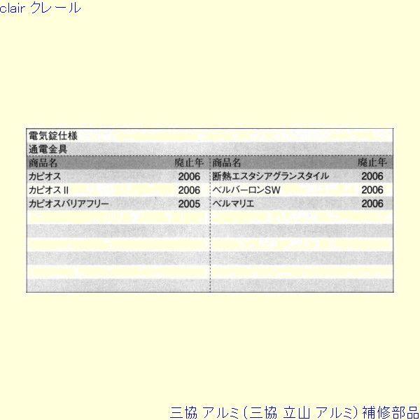 三協 アルミ 旧立山 アルミ 玄関ドア 電気錠関連：電気錠関連(ロックたて枠)[PKD0296] |  | 01