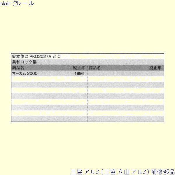 三協 アルミ 旧立山 アルミ 玄関ドア 錠：錠(ロックたてかまち)[PKD2189] |  | 01