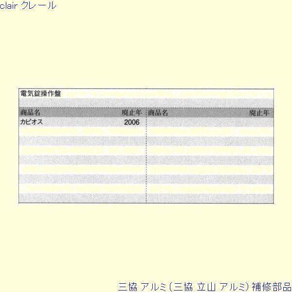 三協 アルミ 旧立山 アルミ 玄関ドア スイッチ：スイッチ[PKD2198] |  | 01