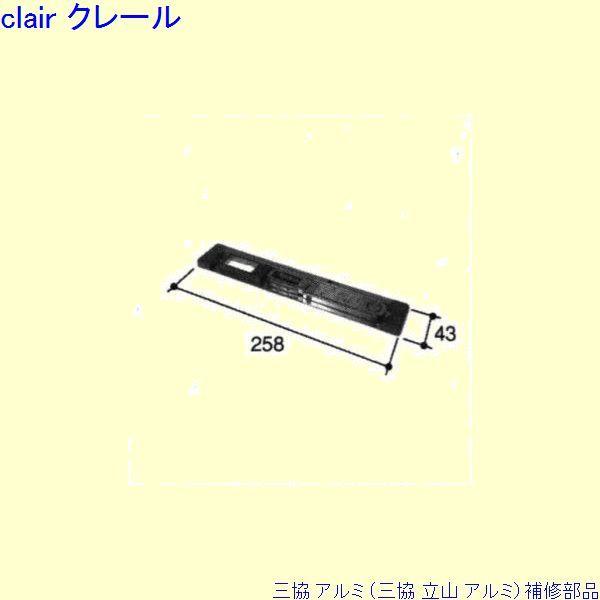 三協 アルミ 旧立山 アルミ 玄関ドア ガードロック受け：ガードロック受け(召合エッジ)[PKD2297] | 