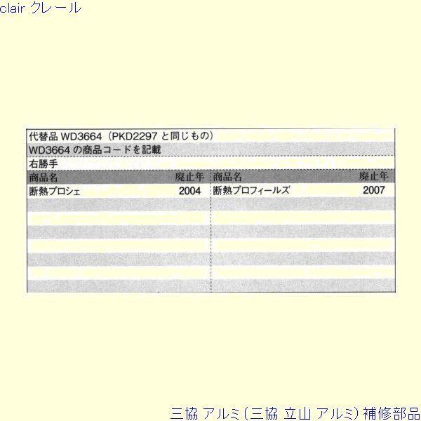 三協 アルミ 旧立山 アルミ 玄関ドア ガードロック受け：ガードロック受け(召合エッジ)[PKD2297] |  | 01