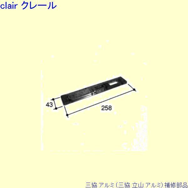 三協 アルミ 旧立山 アルミ 玄関ドア ガードロック受け：ガードロック受け(召合エッジ)[PKD2298] | 