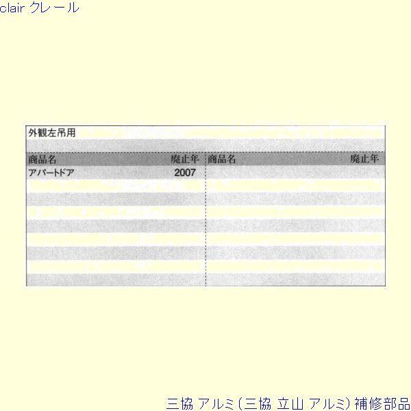 三協 アルミ 旧立山 アルミ 玄関ドア 丁番：丁番(吊元たてかまち)[PKD4182] |  | 01