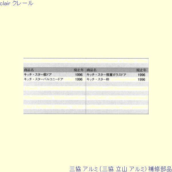 三協 アルミ 旧立山 アルミ 勝手口 ストライク：ストライク(ロックたて枠)[PKD5176] |  | 01