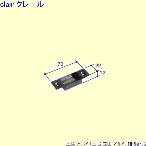 三協 アルミ 旧立山 アルミ 勝手口 ストライク：ストライク(ロックたて枠)[PKD5177] | 