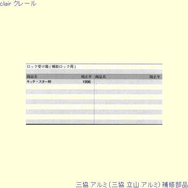 三協 アルミ 旧立山 アルミ 勝手口 ストライク：ストライク(ロックたて枠)[PKD5177] |  | 01