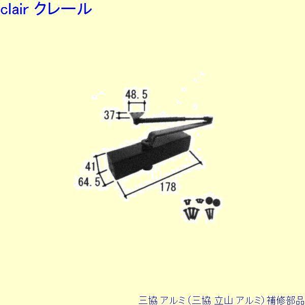 三協 アルミ 旧立山 アルミ 勝手口 ドアクローザ：ドアクローザ(上枠)[PKD5220] | 