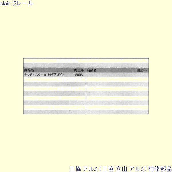 三協 アルミ 旧立山 アルミ その他 調整器：調整器(下かまち)[PKD5358] |  | 01