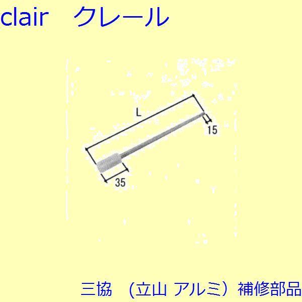 三協 アルミ 旧立山 アルミ 玄関ドア ロッド棒：ロッド棒(たてかまち)Ｌ＝269mm【PKD6023】 | 