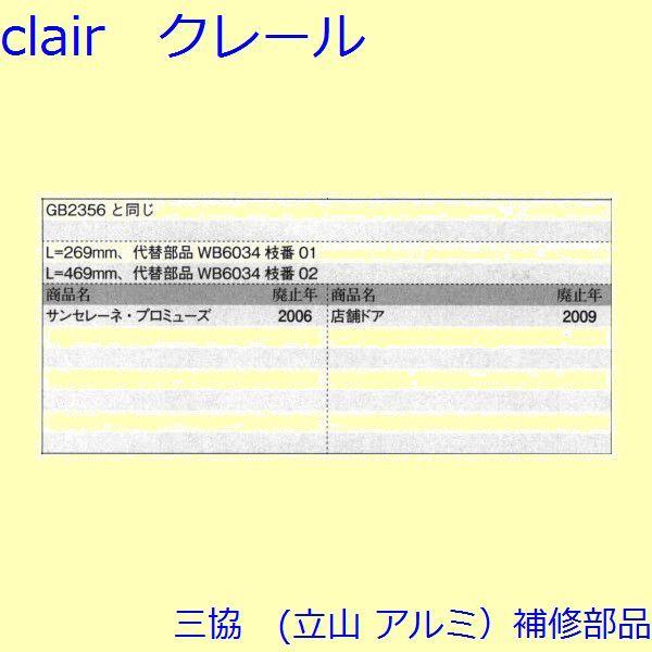 三協 アルミ 旧立山 アルミ 玄関ドア ロッド棒：ロッド棒(たてかまち)Ｌ＝269mm【PKD6023】 |  | 01