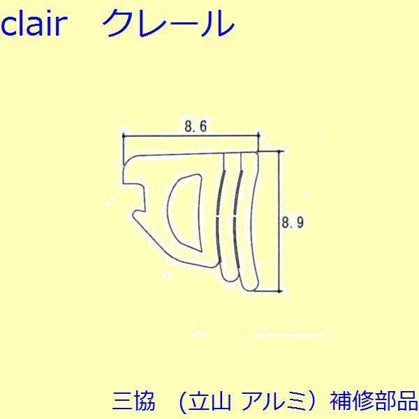 三協 アルミ 旧立山 アルミ 玄関ドア 気密材：気密材【PKD6067】 | 