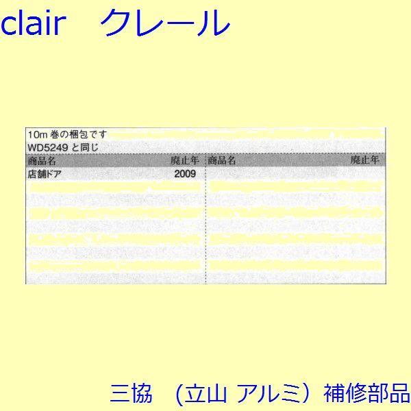 三協 アルミ 旧立山 アルミ 玄関ドア 気密材：気密材【PKD6067】 |  | 01
