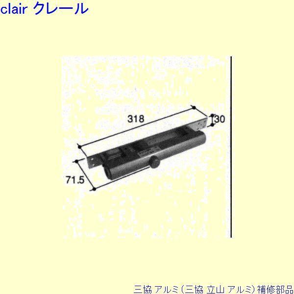 三協 アルミ 旧立山 アルミ 玄関ドア ドアクローザ：ドアクローザ(上枠)[PKD6509] | 