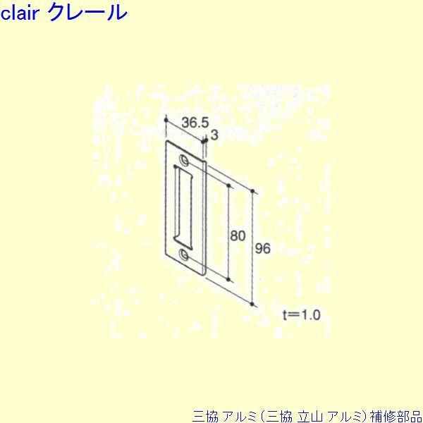 三協 アルミ 旧立山 アルミ 玄関ドア ストライク：ストライク(ロックたて枠)[PKD5176] PKD6550の代替品 | 