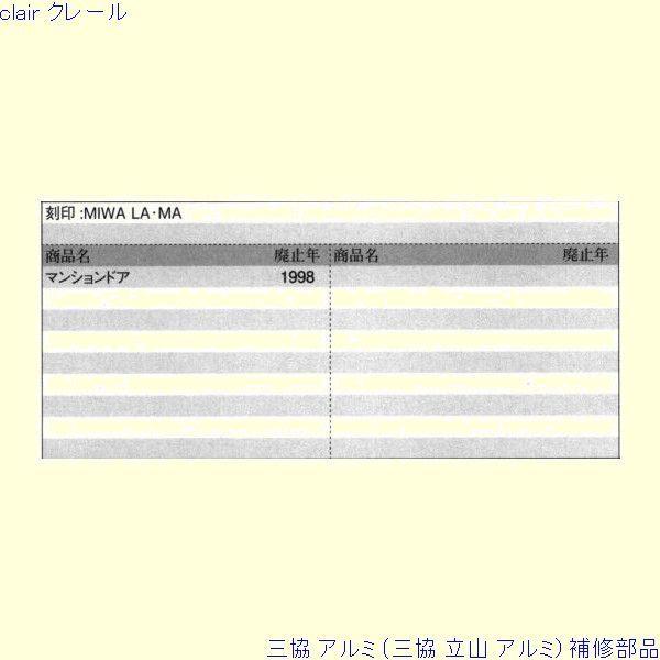 三協 アルミ 旧立山 アルミ 玄関ドア 錠：錠(かまち)[PKD8086] |  | 01