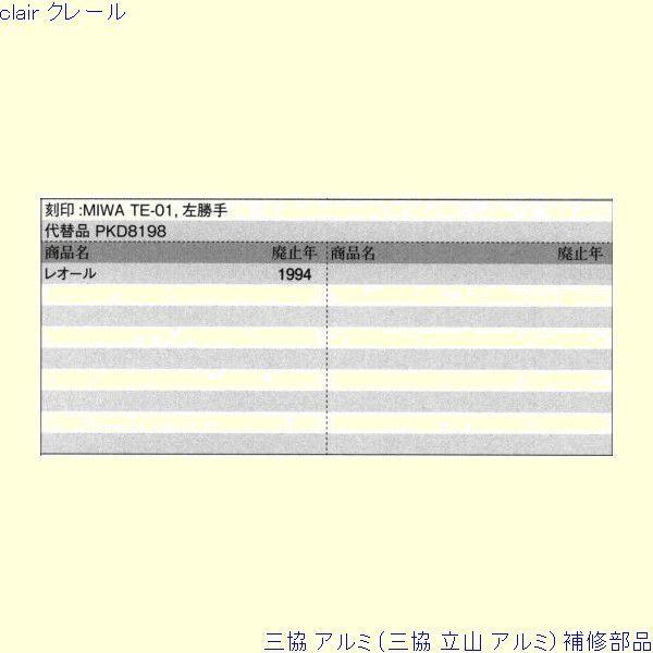 三協 アルミ 旧立山 アルミ 玄関ドア 錠：錠(ロックたてかまち)[PKD8200] |  | 01