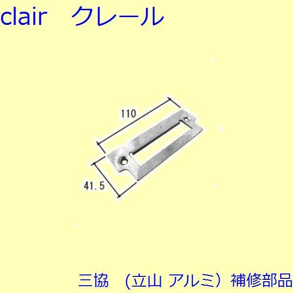三協 アルミ 旧立山 アルミ 玄関ドア ストライク：ストライク(ロック側たて枠)【PKD8510】 | 