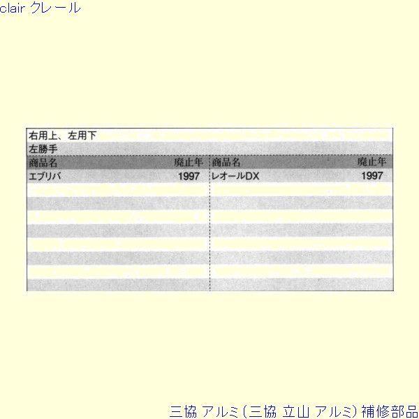 三協 アルミ 旧立山 アルミ 玄関ドア キャップ：キャップ(戸先かまち)[PKD8520] |  | 01