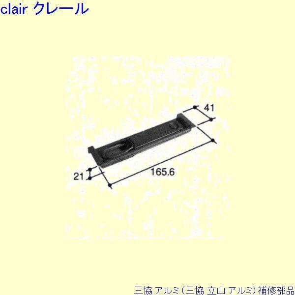 三協 アルミ 旧立山 アルミ 玄関ドア ストライク：ストライク(ロックたて枠)[PKD8874] | 