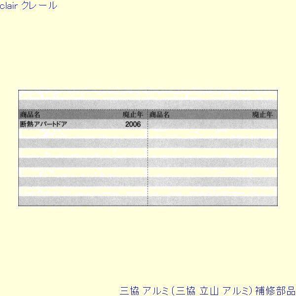 三協 アルミ 旧立山 アルミ 玄関ドア ドアガード：ドアガード(ロックたてかまち)[PKD9565] |  | 01